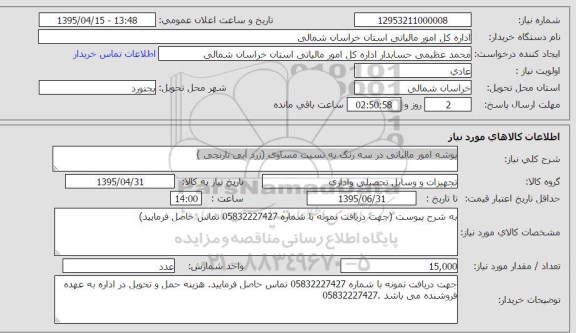 استعلام, استعلام پوشه امور مالیاتی