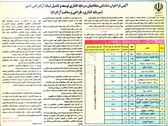 آگهی فراخوان شناسایی ,فراخوان شناسایی متقاضیان سرمایه گذاران توسعه و تکمیل شبکه آزاد راهی کشور