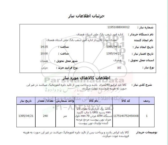 استعلام , استعلام کاغذ رول حرارتی با مغزی 25MM رسید GRG   