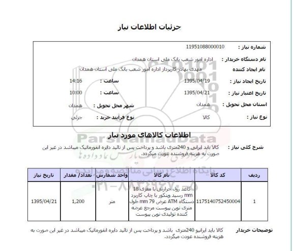 استعلام , استعلام کاغذ رول حرارتی با مغزی 18MM 