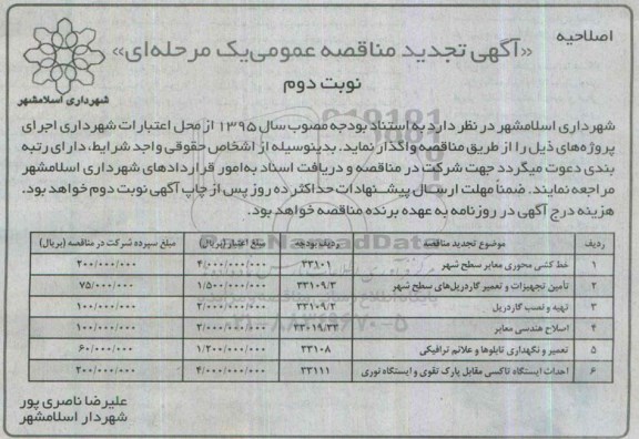 اصلاحیه آگهی تجدید مناقصه عمومی یک مرحله ای , مناقصه خط کشی محوری معابر سطح شهر تجدید نوبت دوم