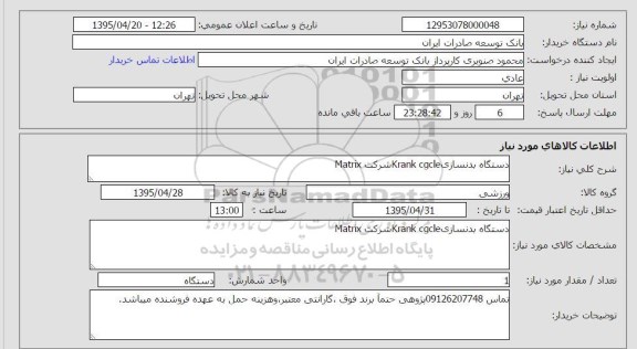 استعلام , استعلام دستگاه بدنسازی KRANK CGCLE