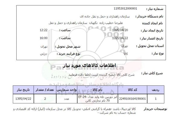 استعلام , استعلام لنز دوربین تله واید