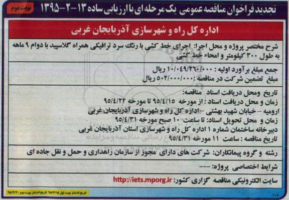 تجدید فراخوان مناقصه عمومی, مناقصه اجرای خط کشی با رنگ سرد ترافیکی همراه گلاسپید - تجدید - نوبت دوم 