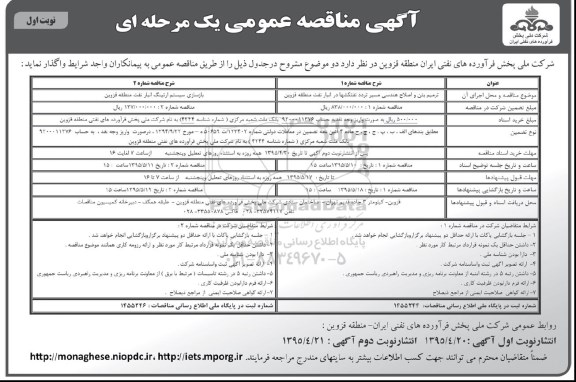 مناقصه  , مناقصه ترمیم بتن و اصلاح هندسی مسیر تردد نفتکشها....