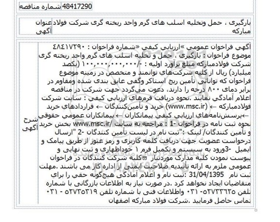 آگهی فراخوان‌ عمومی,فراخوان بارگیری ، حمل و تخلیه اسلب های گرم