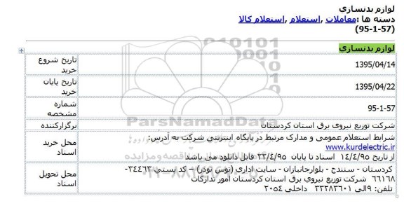 استعلام, استعلام لوازم بدنسازی  