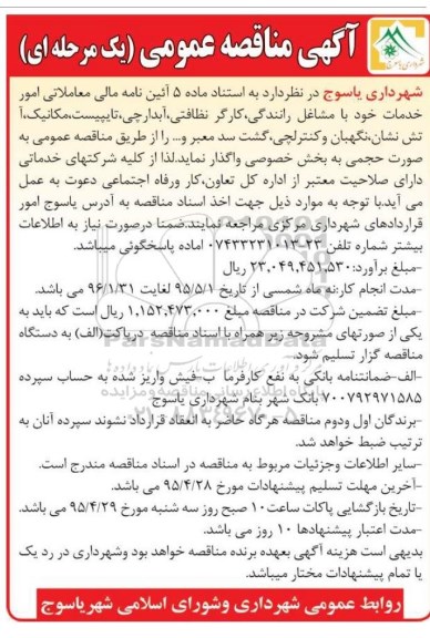 مناقصه , مناقصه  امور خدمات خود با مشاغل رانندگی , کارگر نظافتی , آبدارچی, تایپیست و مکانیک ، آتش نشانی...