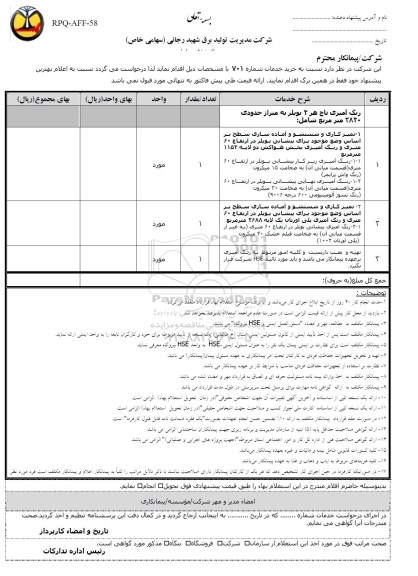 استعلام , استعلام رنگ امیزی تاج هر 4 بویلر به متراژ حدودی 3840 متر مربع