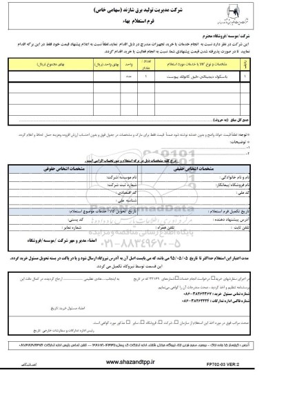 فرم استعلام بهاء , استعلام باسکول دیجیتالی