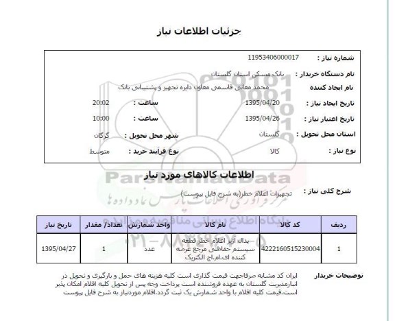 استعلام , استعلام تجهیزات اعلام خطر