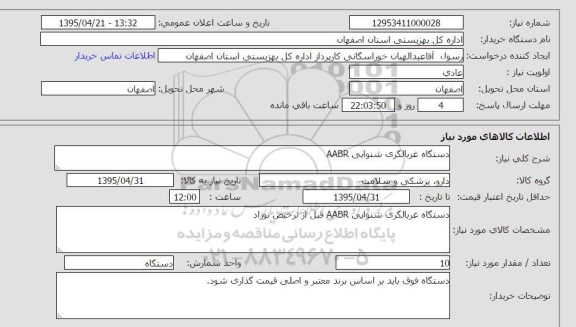 استعلام, استعلام  دستگاه غربالگری شنوایی AABR