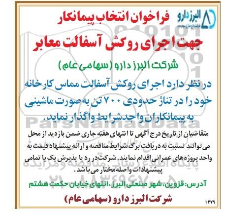 فراخوان انتخاب پیمانکار جهت اجرای روکش آسفالت معابر