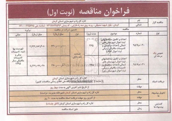 فراخوان مناقصه , فراخوان مناقصه احداث و تکمیل ساختمانهای ثبت احوال شهرستان ها