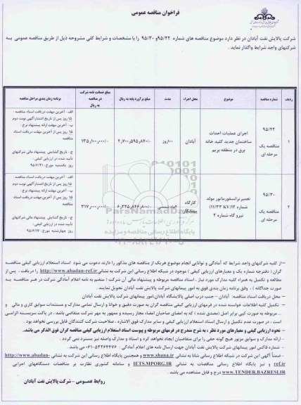 فراخوان مناقصه , فراخوان مناقصه اجرای عملیات احداث ساختمان جدید کلیدخانه برق در منطقه بریم 