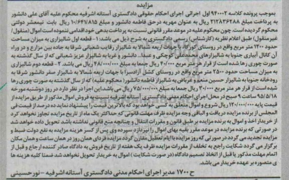 مزایده,مزایده املاک شالیزاری به موجب پرونده کلاسه 940002 اول اجرایی 