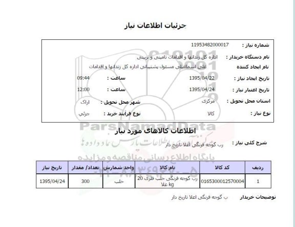 استعلام , استعلام رب گوجه فرنگی اعلا تاریخ دار 