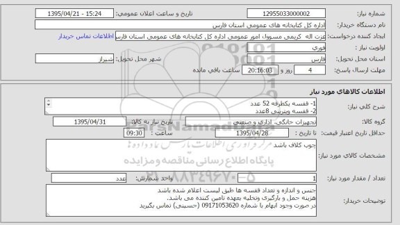 آگهی استعلام , استعلام قفسه یکطرفه .....