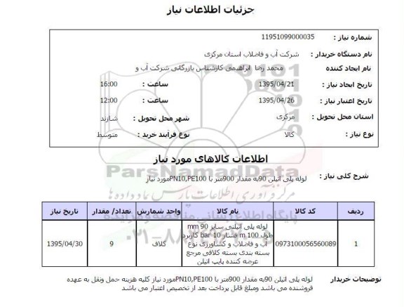 استعلام ,استعلام لوله پلی اتیلن 90 95.4.22