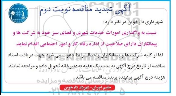 آگهی تجدید مناقصه,مناقصه  امور خدمات شهری و فضای سبز نوبت دوم 