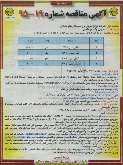 آگهی مناقصه ، مناقصه خرید انواع کابل مسی مشترکین - نوبت دوم