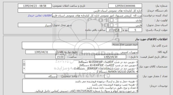 استعلام , استعلام خرید دوربین مدار بسته