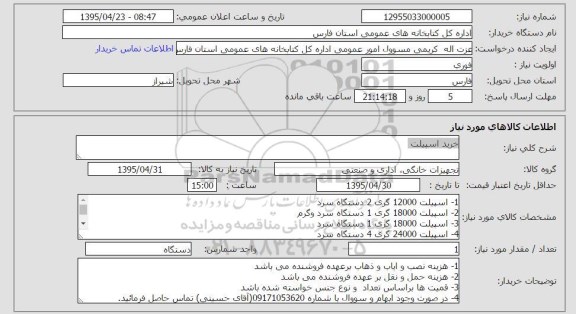 استعلام, استعلام خرید اسپیلت