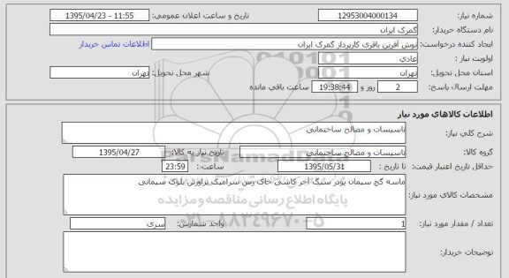 استعلام , استعلام تاسیسات و مصالح ساختمانی