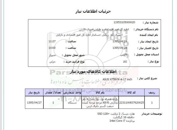 استعلام , استعلام رایانه همراه نوت بوک