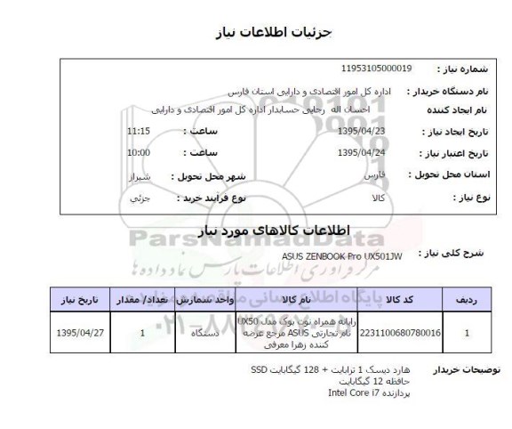 استعلام , استعلام رایانه همراه نوت بوک