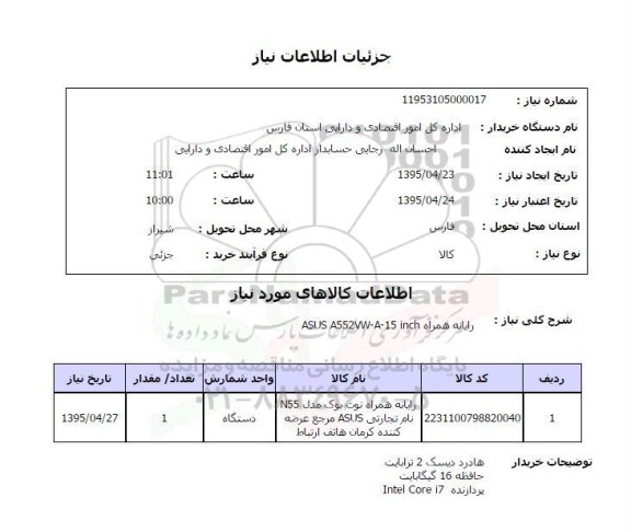 استعلام, استعلام رایانه همراه نوت بوک مدل N55