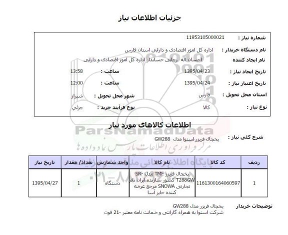 استعلام, استعلام  یخچال فریزر اسنوا