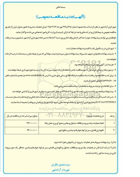  مناقصه عمومی, مناقصه انجام عملیات رفت و روب و نظافت جداول و معابر و جمع آوری و حمل زباله - تجدید