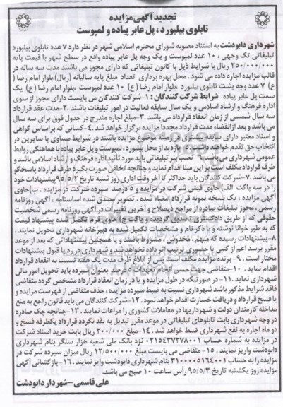 تجدید آگهی مزایده , مزایده تابلوی بیلبورد، پل عابر پیاده و لمپوست تجدید