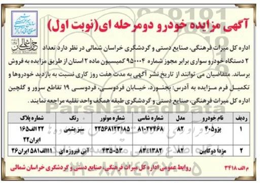 آگهی مزایده , مزایده فروش تعداد 2 دستگاه خودرو سواری