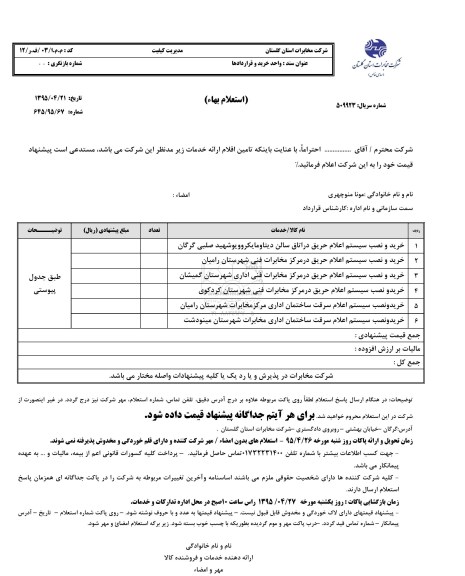 استعلام بهاء , استعلام بهاء خرید و نصب سیستم اعلام حریق