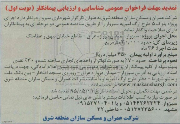 تمدید مهلت فراخوان عمومی شناسایی و ارزیابی پیمانکار , فراخوان اجرای پروژه بلوک 5 طرح ارگ امیریه سبزوار تمدید