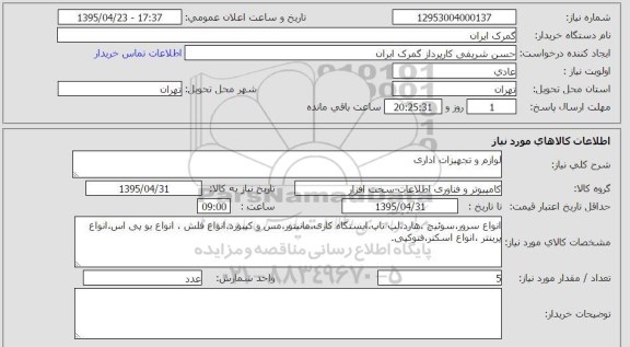 استعلام , استعلام لوازم و تجهیزات اداری