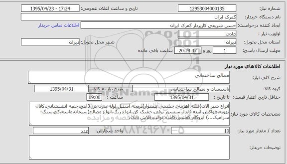 استعلام , استعلام مصالح ساختمانی انواع شیرآلات ( فلکه ، اهرمی ، چشمی ، بیسوار ) و...