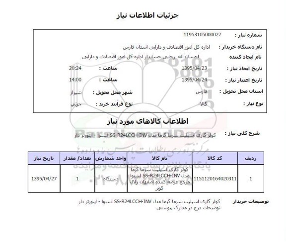 استعلام , استعلام کولر گازی اسپیلت سرما گرما مدل SS-R24LCCH-INV اسنوا - اینورتر دار 