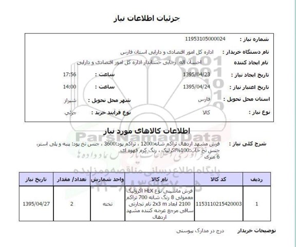 استعلام , استعلام فرش ماشینی نوع HLX اکرولیک معمولی ...