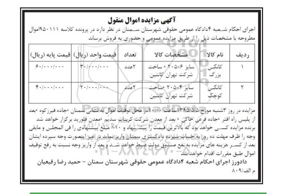 مزایده اموال منقول , مزایده اموال منقول  کانکس بزرگ و کوچک