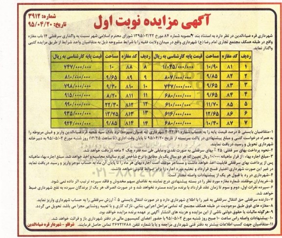 آگهی مزایده, مزایده واگذاری سرقفلی 14 باب مغازه