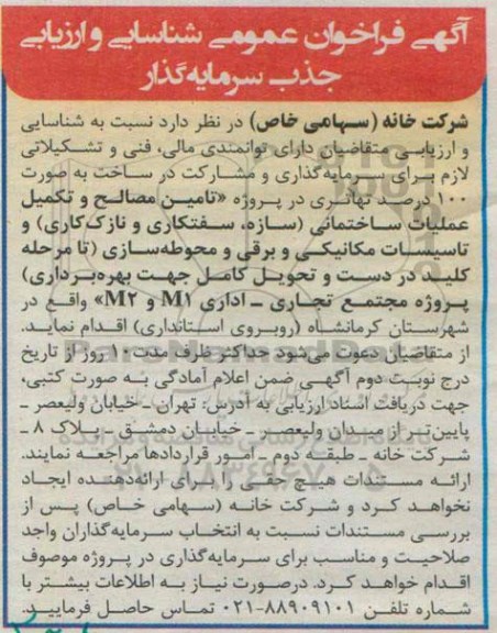 آگهی فراخوان عمومی شناسایی ،آگهی فراخوان عمومی شناسایی تامین مصالح و تکمیل عملیات ساختمانی