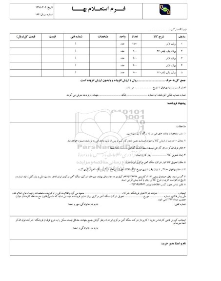 فرم استعلام بهاء, استعلام بولت لاینر 