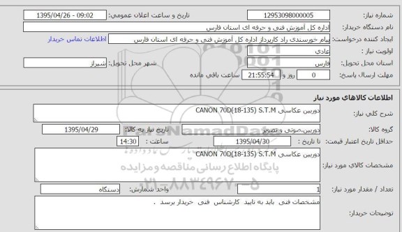 استعلام , استعلام دوربین عکاسی CANON 70D 18-135 S.T.M