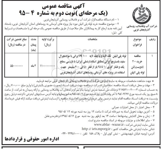 اگهی مناقصه عمومی یک مرحله ای , مناقصه خرید 200 تن لوله پلی اتیلن نوبت دوم