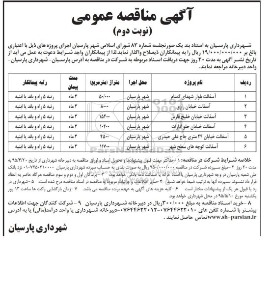 آگهی مناقصه عمومی , مناقصه آسفالت بلوار شهدای گمنام... نوبت دوم