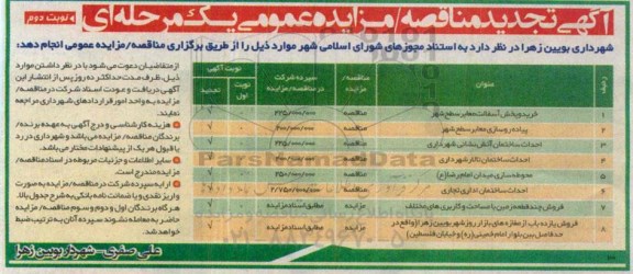 آگهی تجدید مناقصه/مزایده عمومی, مناقصه خرید و پخش آسفالت معابر سطح شهر...-تجدید نوبت دوم