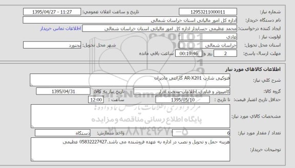 استعلام , استعلام فتوکپی شارپ AR-X201 گارانتی مادیران